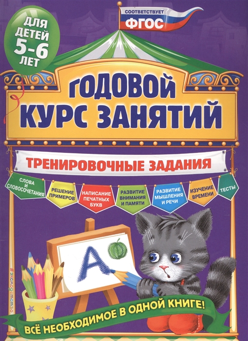 Волох А. Годовой курс занятий Тренировочные задания для детей 5-6 лет волох алла владимировна годовой курс занятий тренировочные задания для детей 5 6 лет фгос
