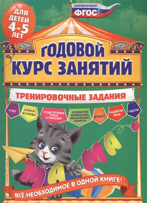 Волох А. Годовой курс занятий Тренировочные задания для детей 4-5 лет волох алла владимировна годовой курс занятий тренировочные задания для детей 5 6 лет isbn 978 5 699 91206 3