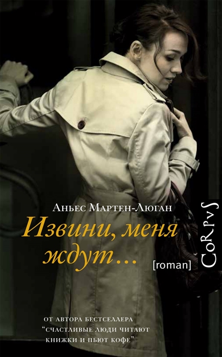 

Извини меня ждут