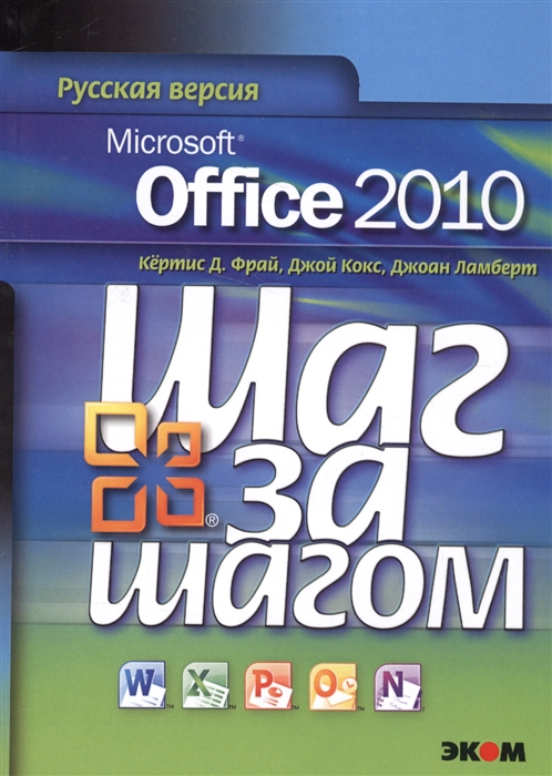 

Microsoft Office 2010 Шаг за шагом Русская версия
