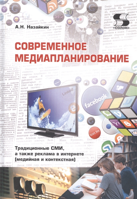 

Современное медиапланирование Традиционные СМИ а также реклама в интернете медийная и контекстная Учебное пособие