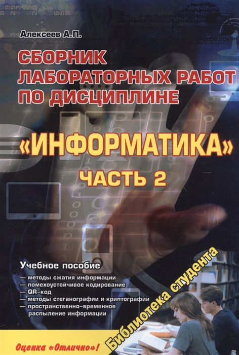 

Сборник лабораторных работ по дисциплин Информатика Часть 2 Учебное пособие