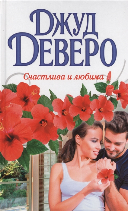 

Счастлива и любима