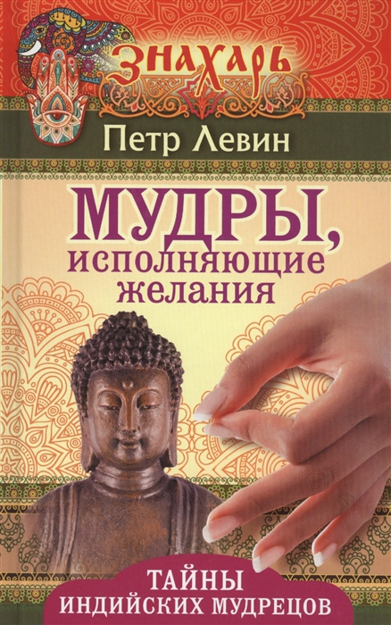 

Мудры исполняющие желания Тайны индийских мудрецов