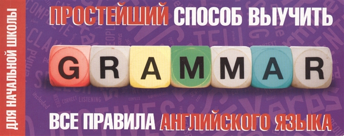

Простейший способ выучить все правила английского языка Для начальной школы
