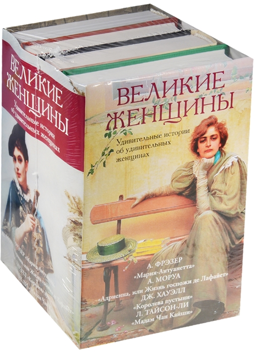 

Великие женщины Удивительные истории об удивительных женщинах Мария-Антуанетта Ал дриенна или Жизнь госпожи де Лафайет Королева Пустыни Мадам Чан Кайши комплект из 4-х книг в упаковке