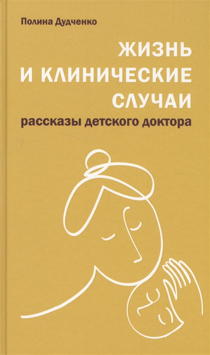 

Жизнь и клинические случаи Рассказы детского доктора