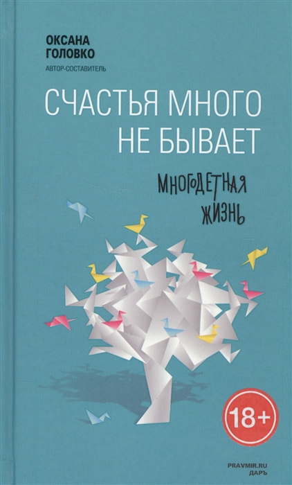 

Счастья много не бывает Многодетная жизнь
