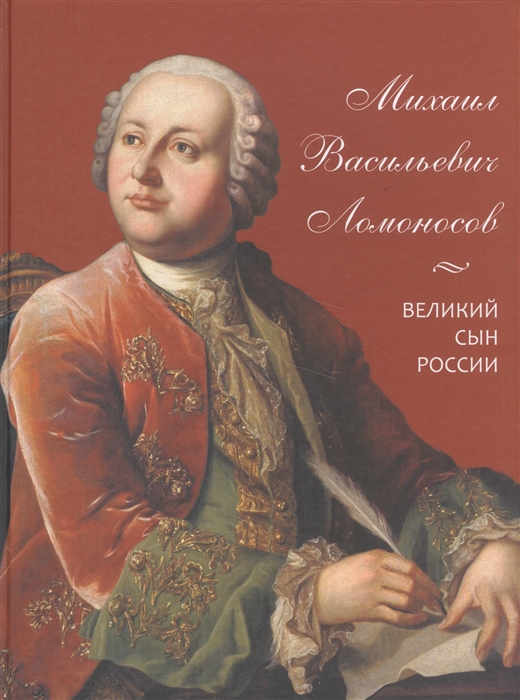 

Михаил Васильевич Ломоносов Великий сын России