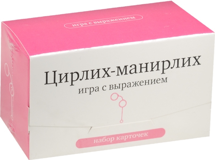 

Цирлих-манирлих Игра с выражением Набор карточек
