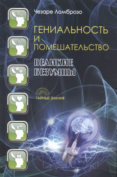 Ломброзо Ч. - Гениальность и помешательство Великие безумцы