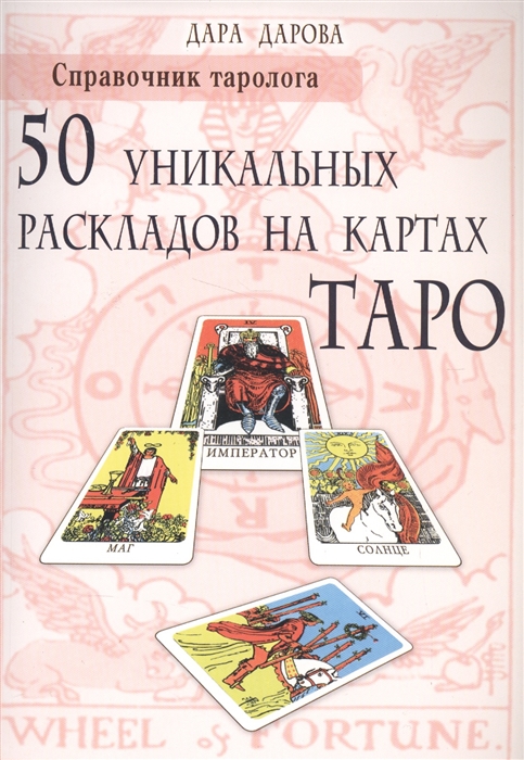 

Справочник таролога 50 уникальных раскладов на картах Таро