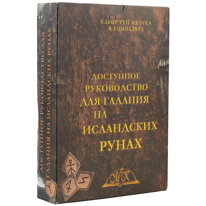 

Доступное руководство для гадания на исландских рунах руны бук