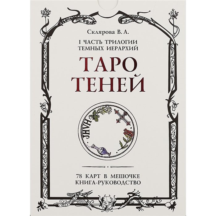 Таро теней картинки