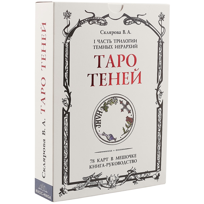 

Таро Теней I часть трилогии темных иерархий 78 карт в мешочке книга-руководство