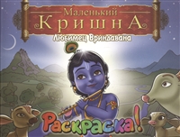Маленький Кришна. Любимец Вриндавана. Раскрась Кришну и Его друзей! Маленький Кришна. Любимец Вриндавана. Раскрась Кришну и Его друзей!