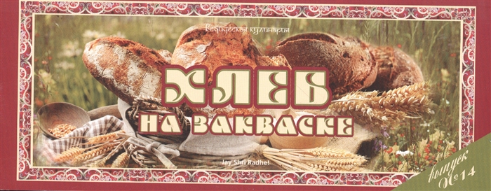 

Ведическая кулинария Хлеб на закваске Выпуск 14