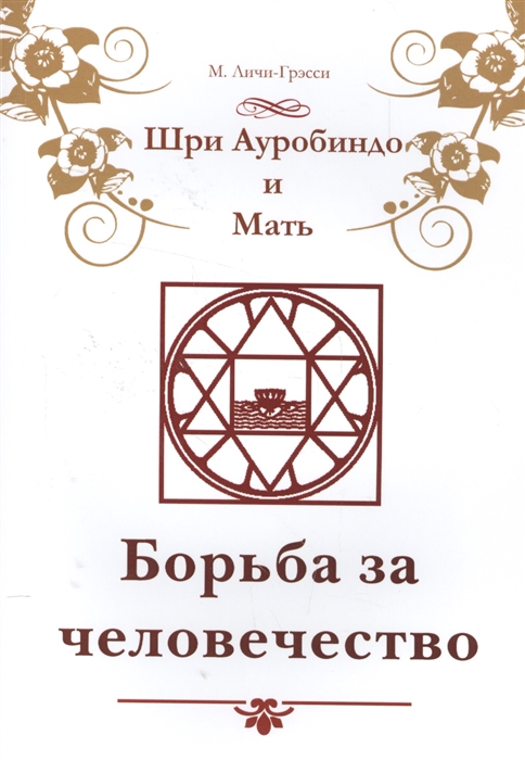 

Шри Ауробиндо и Мать Борьба за человечество