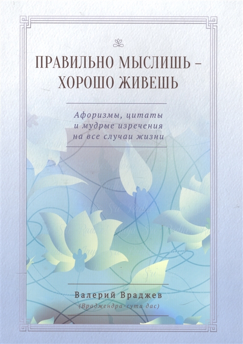 Враджев В. - Правильно мыслишь - хорошо живешь Афоризмы цитаты и мудрые изречения на все случаи жизни Для начинающих духовную жизнь