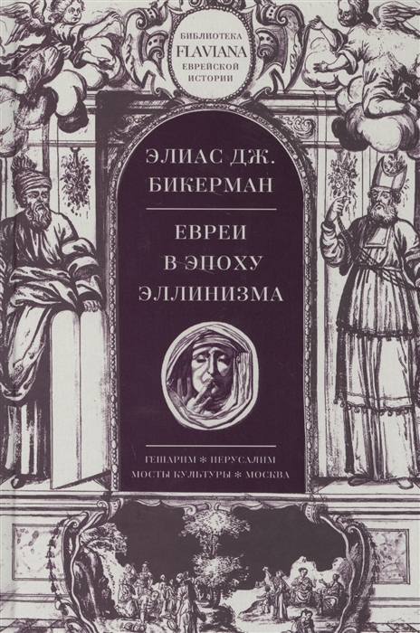 

Евреи в эпоху эллинизма