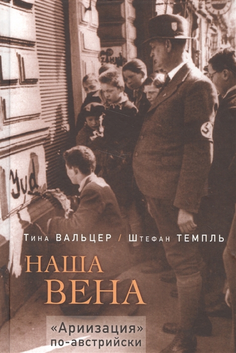 

Наша Вена Ариизация по-австралийски