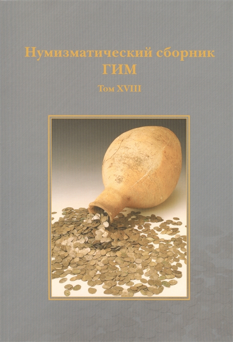 

Нумизматический сборник ГИМ Том XVIII