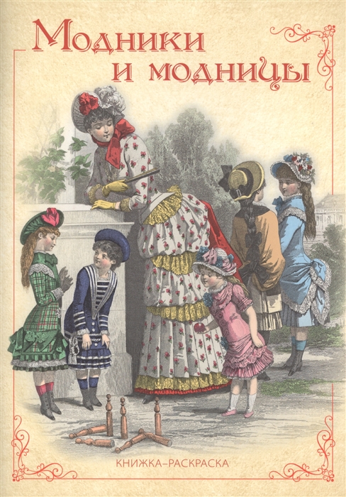 

Модники и модницы Книжка-раскраска