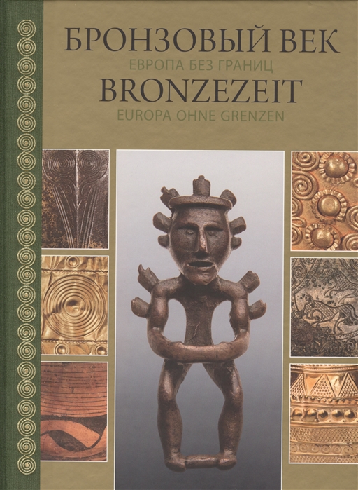 

Бронзовый век Европа без границ Четвертое - первое тысячелетия до н э Каталог выставки на русском и немецком языках