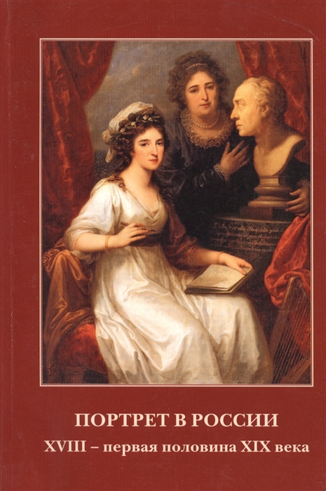 Иткина Е., Васильченко А. (сост.) - Портрет в России XVIII - первая половина XIX века Материалы научных конференций 2011 г