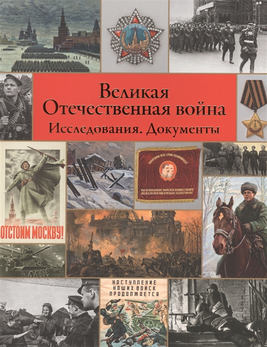 

Великая Отечественная война Исследования Документы