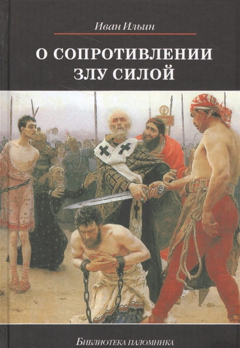 

О сопротивлении злу силой