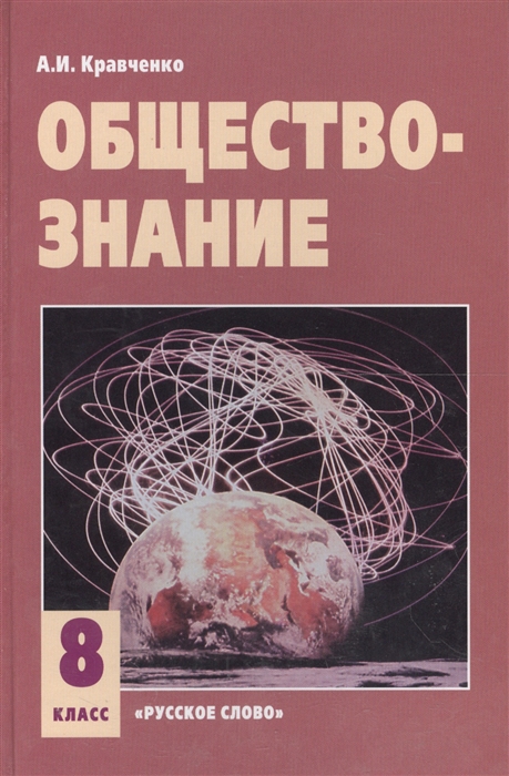 

Обществознание 8 класс Учебник