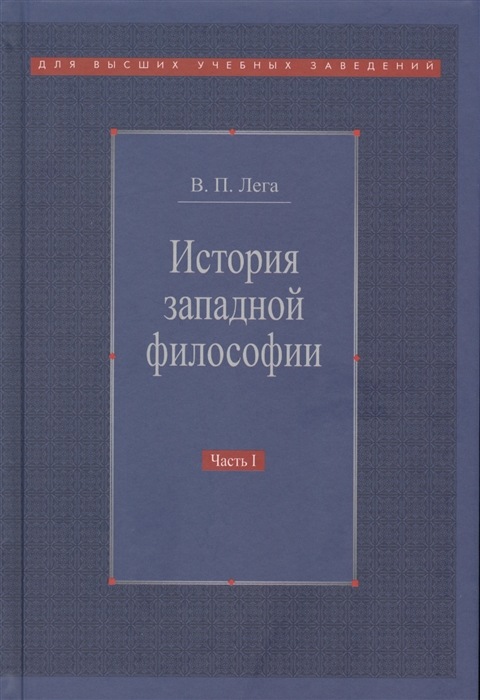 

История западной философии В двух частях Часть 1 Античность Средневековье Возраждение