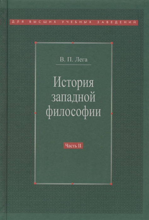 

История западной философии Часть 2 Новое время Современная западная философия