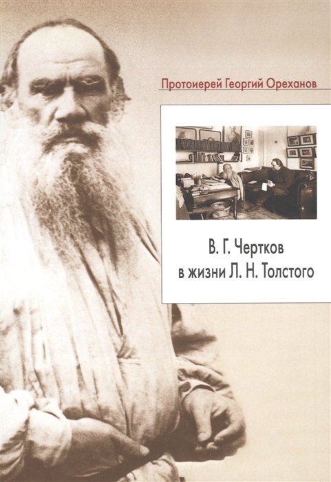 

В Г Чертков в жизни Л Н Толстого