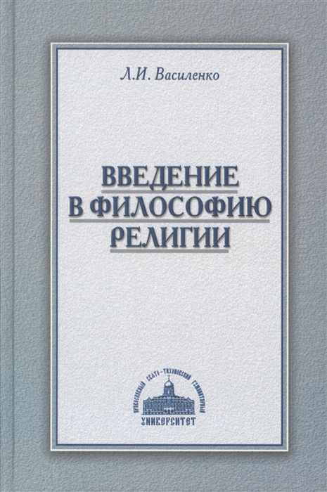 

Введение в философию религии Курс лекций