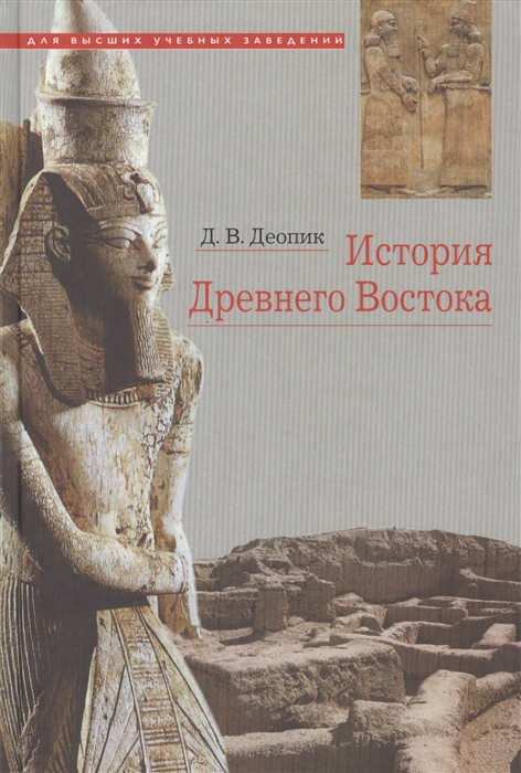 

История Древнего Востока Учебное пособие