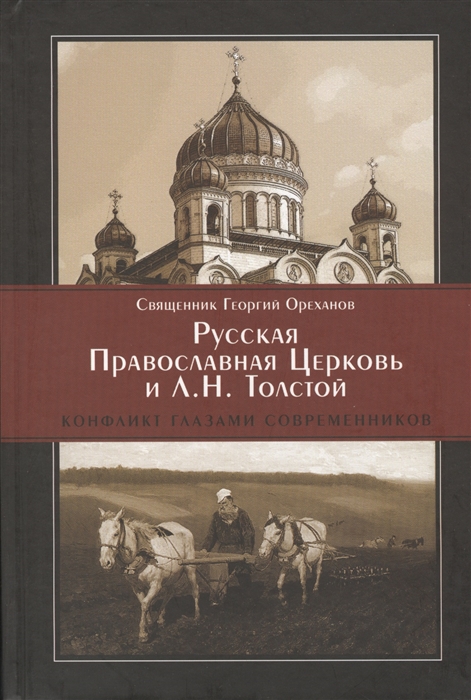

Русская Православная Церковь и Л Н Толстой Конфликт глазами современников