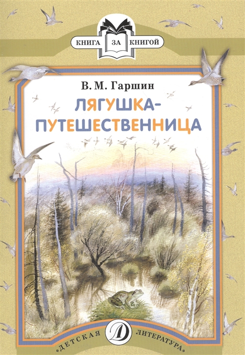 

Лягушка-путешественница Сказка