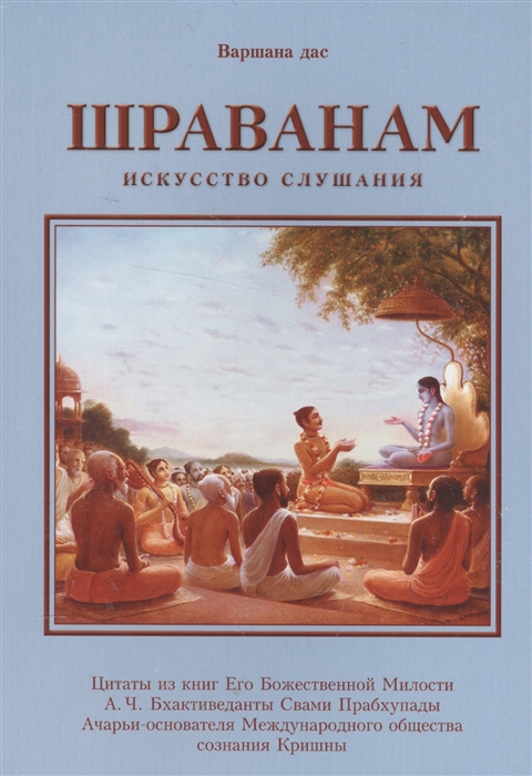 

Шраванам Искусство слушания
