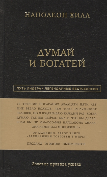 

Думай и богатей Золотые правила успеха