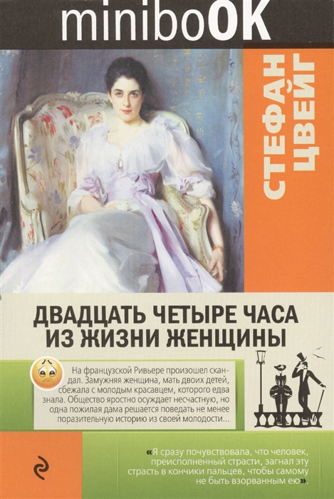 

Двадцать четыре часа из жизни женщины