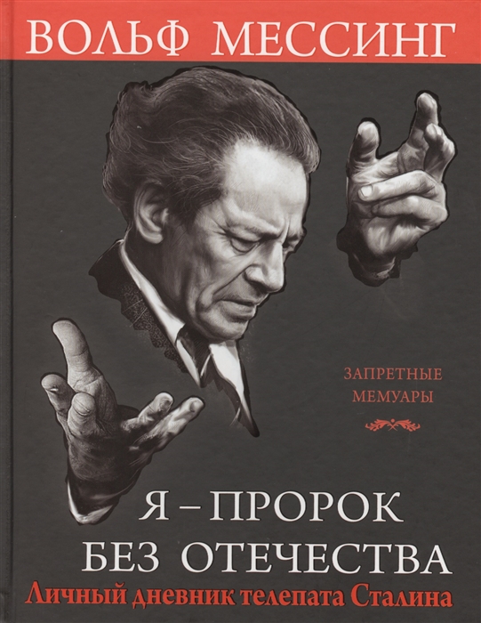

Я - пророк без отечества Личный дневник телепата Сталина