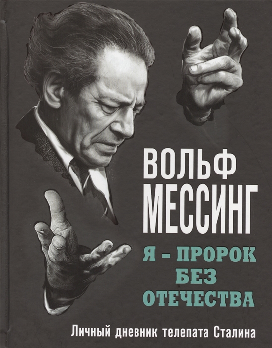 

Я - пророк без отечества Личный дневник телепата Сталина