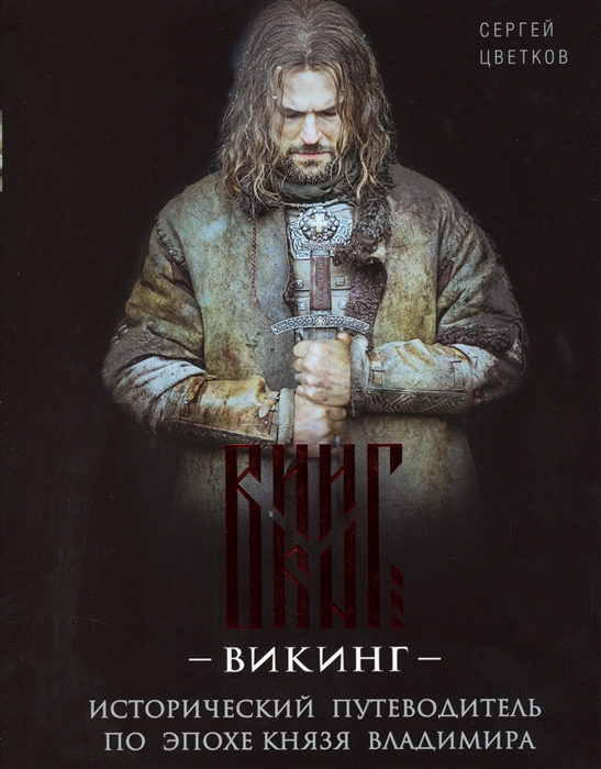 

Викинг Исторический путеводитель по эпохе князя Владимира