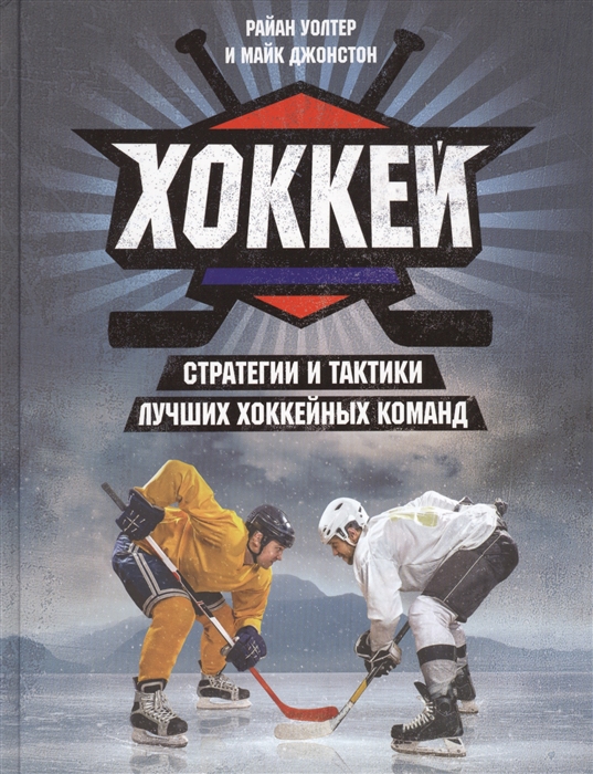 

Хоккей Стратегии и тактики лучших хоккейных команд
