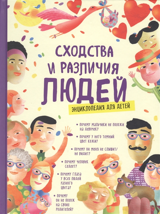 

Сходства и различия людей Энциклопедия для детей