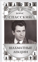 Борис Спасский. Шахматные лекции Борис Спасский. Шахматные лекции