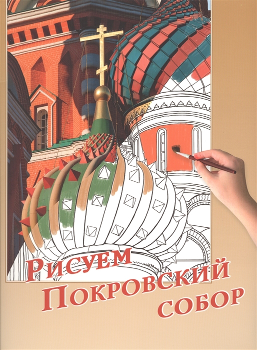 Рисуем покровский собор