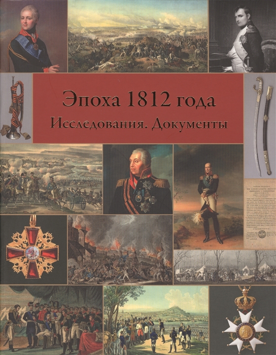 

Эпоха 1812 года Исследования Документы